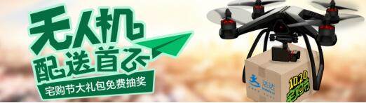 “10.20宅购节”无人机送货 1小时新鲜到家
