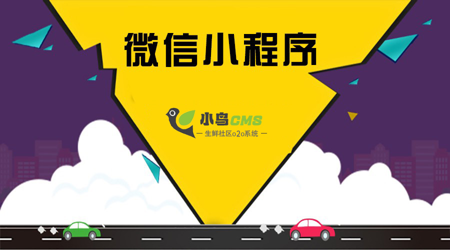 微信生鲜小程序