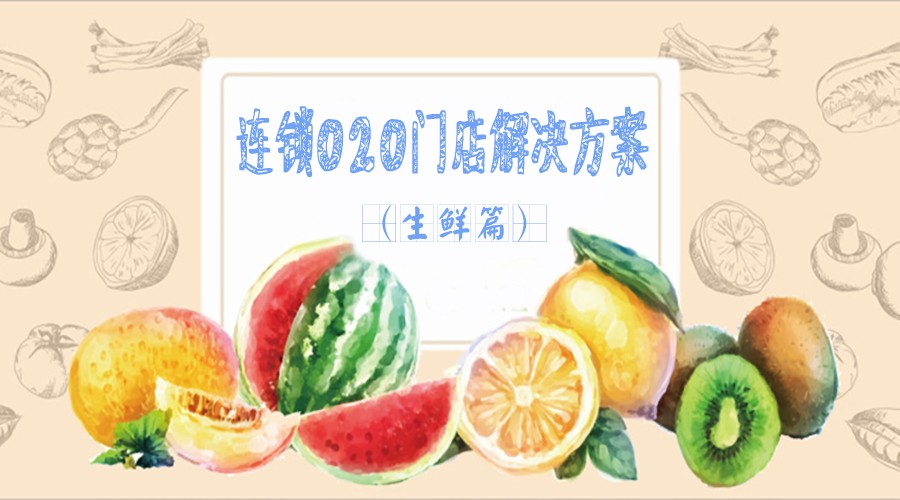 生鲜O2O门店系统解决方案,最全的都在这里! 生鲜O2O解决方案