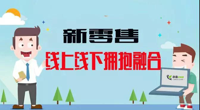 新零售系统