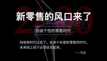 新零售