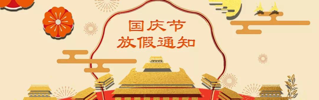 国庆放假通知