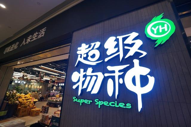 超级物种