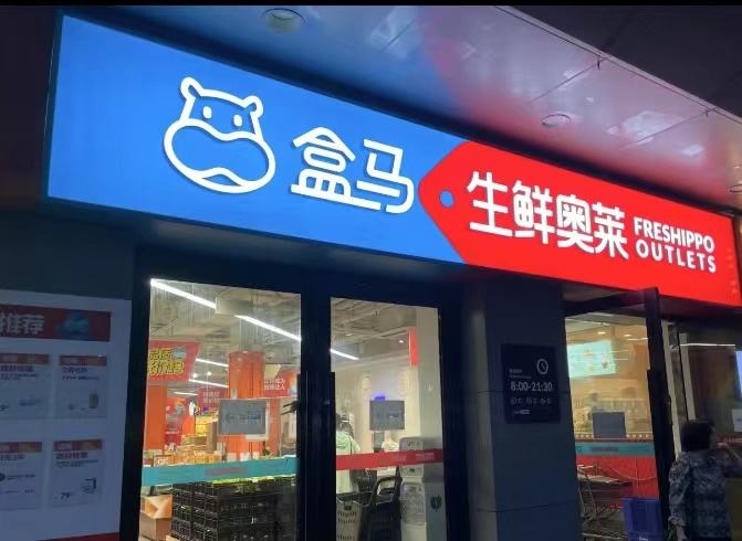 生鲜奥莱